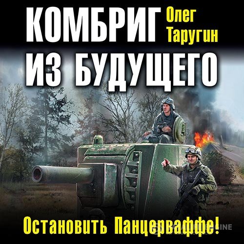 Постер к Олег Таругин - Комбриг из будущего. Остановить Панцерваффе! (Аудиокнига)
