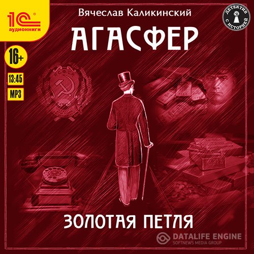Постер к Вячеслав Каликинский - Агасфер. Золотая петля (Аудиокнига)