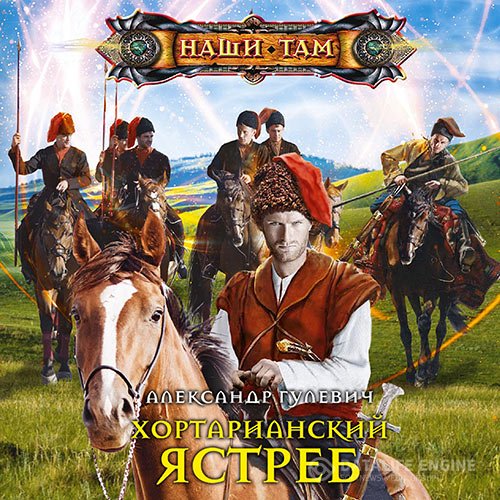 Постер к Александр Гулевич - Хортарианский ястреб (Аудиокнига)