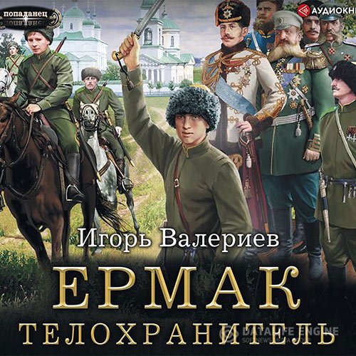 Постер к Игорь Валериев - Ермак. Телохранитель (Аудиокнига)
