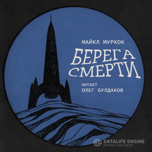 Постер к Майкл Муркок - Берега смерти (Аудиокнига)