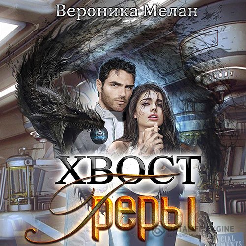 Постер к Вероника Мелан - Город. Хвост Греры (Аудиокнига)