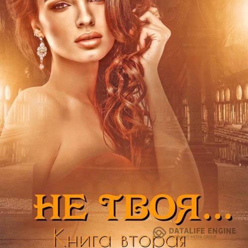 Постер к Иман Кальби - Не твоя… Книга вторая (Аудиокнига)