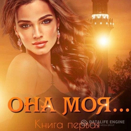 Постер к Иман Кальби - Она моя… Книга первая (Аудиокнига)