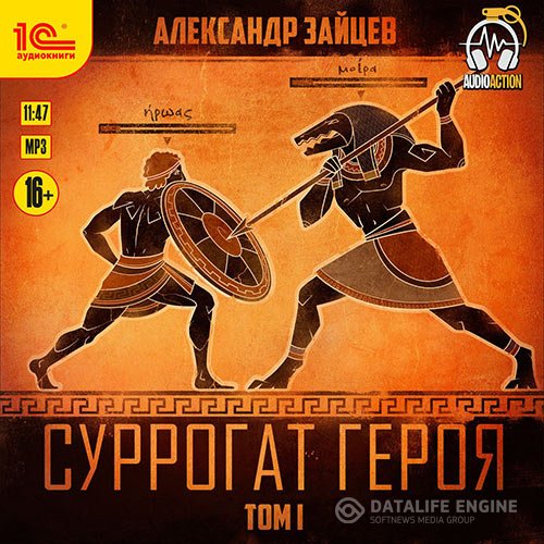 Постер к Александр Зайцев - Суррогат героя. Том 1 (Аудиокнига)
