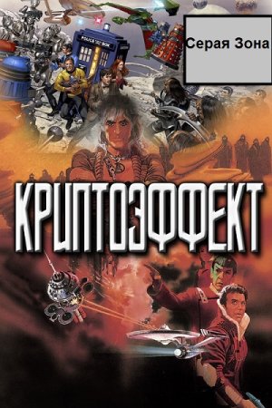 Постер к Серая Зона - Сборник произведений