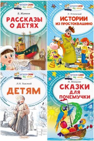 Постер к Серия - Читаем сами без мамы