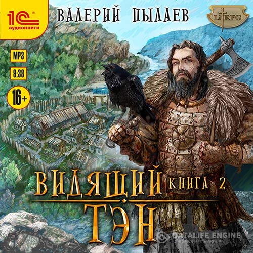 Постер к Валерий Пылаев - Видящий. Книга 2. Тэн (Аудиокнига)