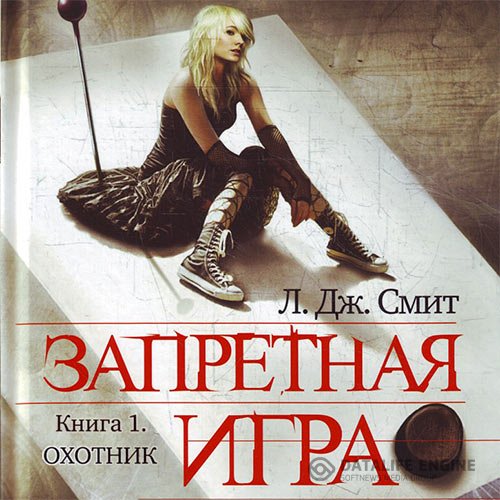 Постер к Лиза Джейн Смит - Запретная игра. Охотник (Аудиокнига)