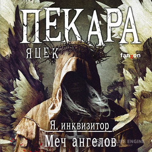 Постер к Яцек Пекара - Я, инквизитор. Меч ангелов (Аудиокнига)