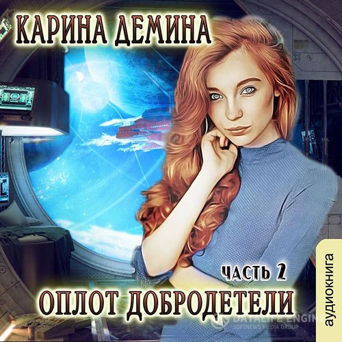 Постер к Карина Дёмина - Оплот добродетели. Часть 2 (Аудиокнига)