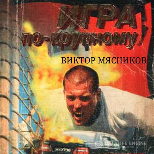 Постер к Виктор Мясников - Трилогия о Вовце Меншикове. Игра по-крупному (Аудиокнига)
