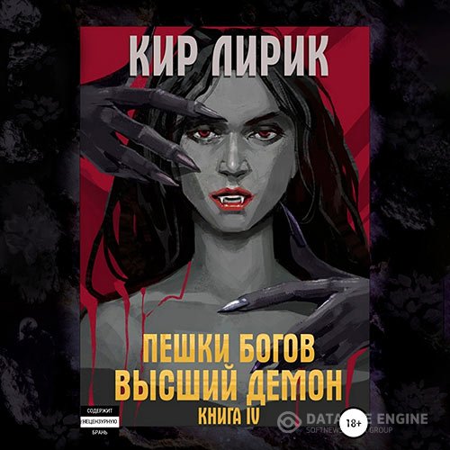 Постер к Кир Лирик - Пешки богов. Высший демон (Аудиокнига)