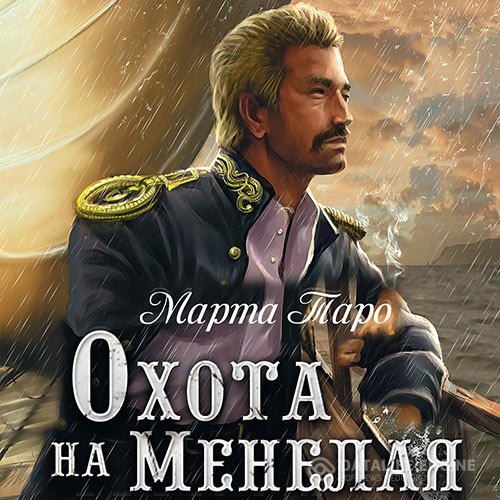 Постер к Марта Таро - Охота на Менелая (Аудиокнига)