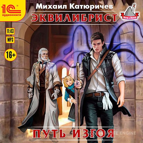 Постер к Михаил Катюричев - Эквилибрист. Путь изгоя (Аудиокнига)
