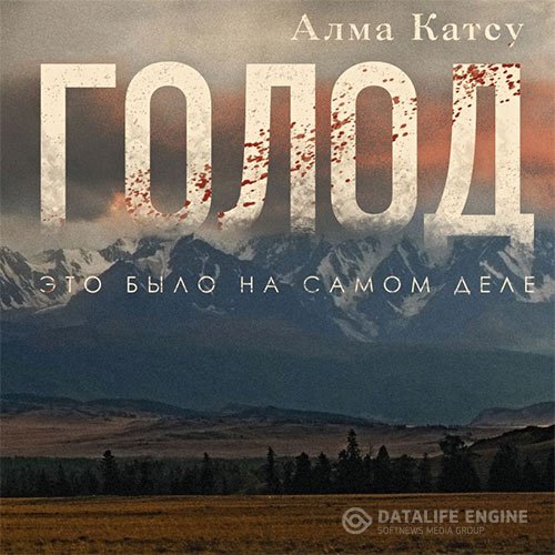 Постер к Алма Катсу - Голод (Аудиокнига)