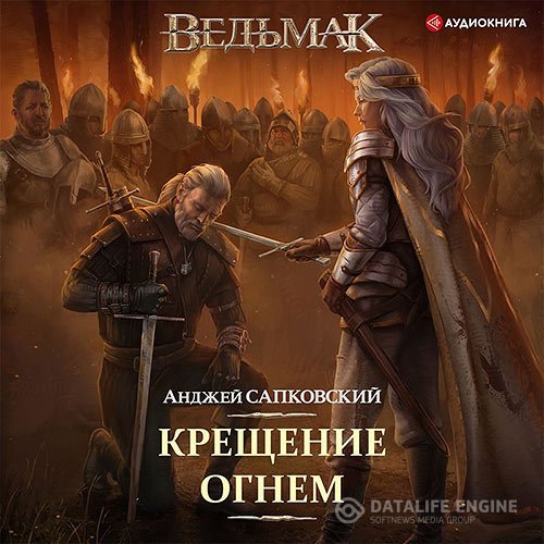 Постер к Анджей Сапковский - Ведьмак. Крещение огнём (Аудиокнига)