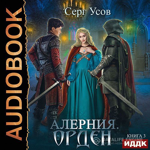 Постер к Серг Усов - Алерния. Орден (Аудиокнига)