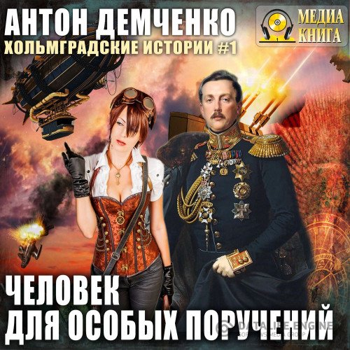 Постер к Антон Демченко - Человек для особых поручений (Аудиокнига)
