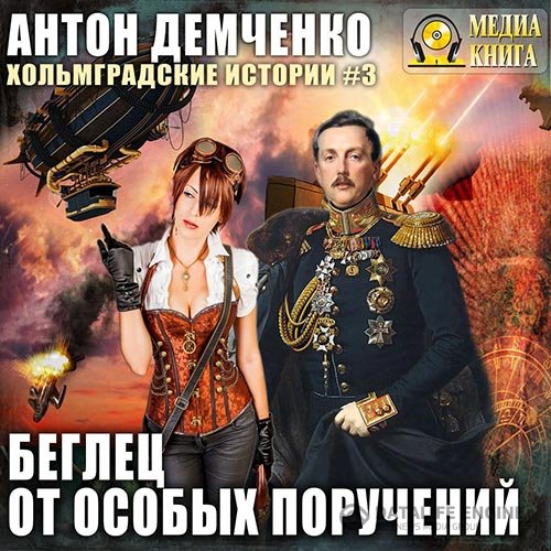 Постер к Антон Демченко - Беглец от особых поручений (Аудиокнига)