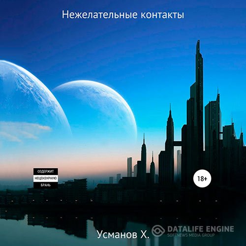 Постер к Хайдарали Усманов - Охотник. Нежелательные контакты (Аудиокнига)