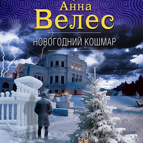 Постер к Анна Велес - Новогодний кошмар (Аудиокнига)