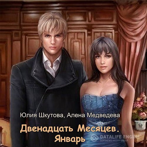 Постер к Алёна Медведева, Юлия Шкутова - Двенадцать Месяцев. Январь (Аудиокнига)