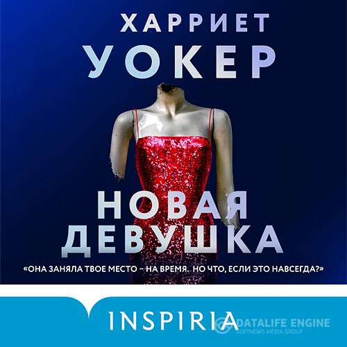 Постер к Харриет Уокер - Новая девушка (Аудиокнига)