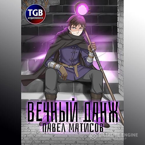 Постер к Павел Матисов - Вечный данж (Аудиокнига)