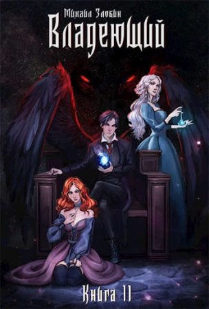 Постер к Михаил Злобин - Сборник произведений