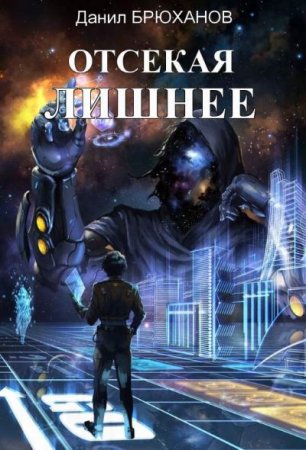 Постер к Отсекая лишнее - Данил Брюханов