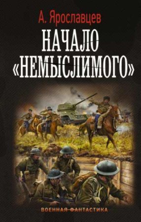 Постер к Начало немыслимого - Александр Ярославцев