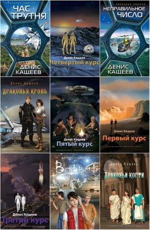 Постер к Денис Кащеев - Сборник произведений