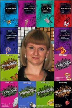 Постер к Галина Романова - Сборник произведений