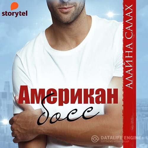 Постер к Алайна Салах - Американ босс (Аудиокнига)