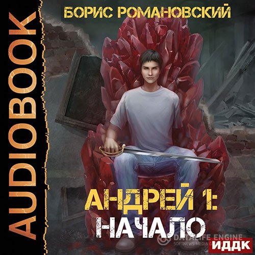 Постер к Борис Романовский - Андрей. Начало (Аудиокнига)
