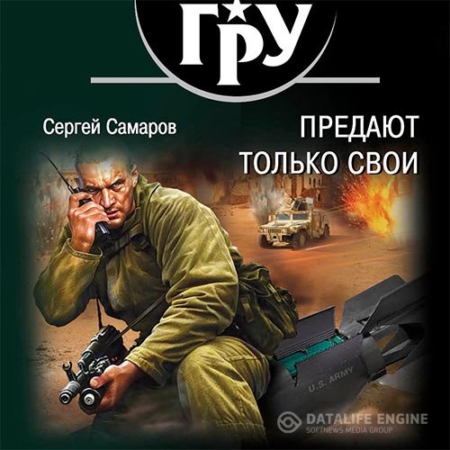 Постер к Сергей Самаров - Предают только свои (Аудиокнига)