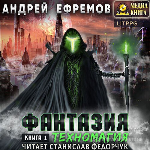 Постер к Андрей Ефремов - Фантазия. Книга 1. Техномагия (Аудиокнига)