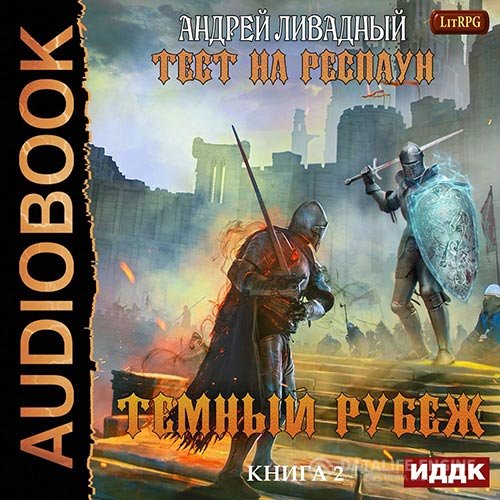 Постер к Андрей Ливадный - Тест на респаун. Тёмный рубеж (Аудиокнига)