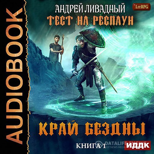 Постер к Андрей Ливадный - Тест на респаун. Край Бездны (Аудиокнига)