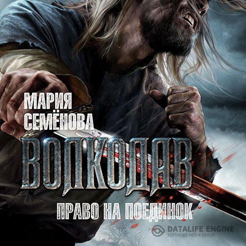 Постер к Мария Семёнова - Волкодав. Право на поединок (Аудиокнига)