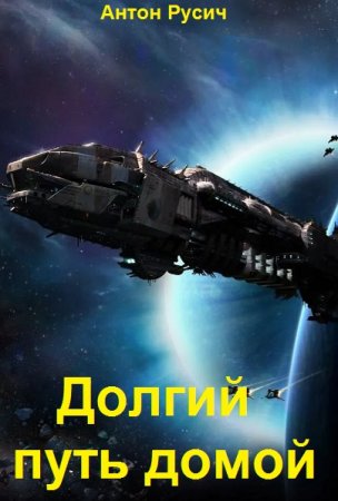 Постер к Антон Русич. Цикл книг - Долгий путь домой