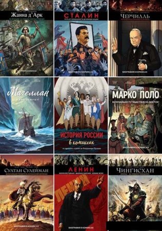 Постер к Серия - История в комиксах