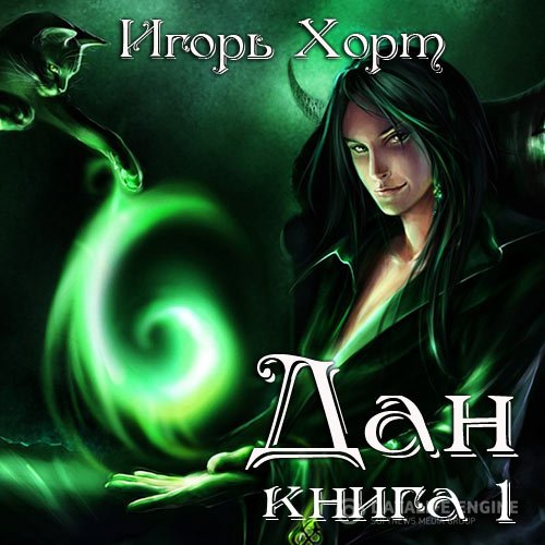 Постер к Игорь Хорт - Дан. Книга 1 (Аудиокнига)