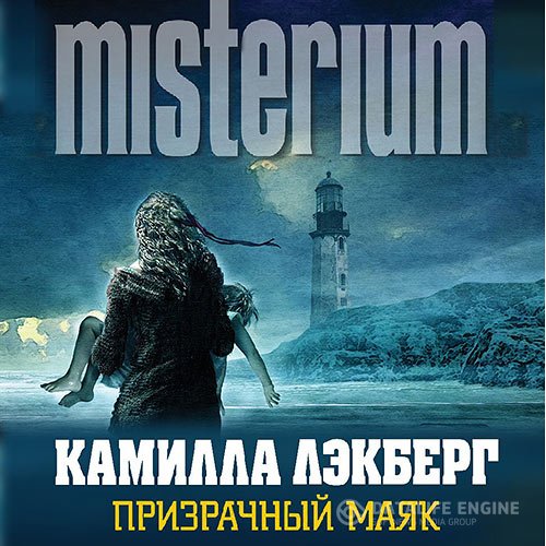 Постер к Камилла Лэкберг - Призрачный маяк (Аудиокнига)