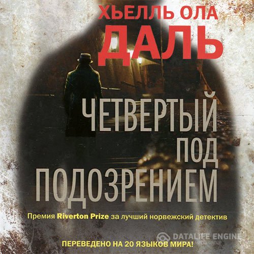 Постер к Хьелль Ола Даль - Четвёртый под подозрением (Аудиокнига)