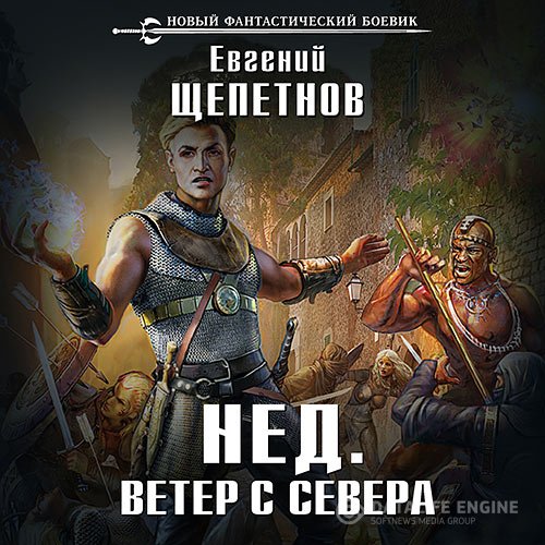 Постер к Евгений Щепетнов - Нед. Ветер с севера (Аудиокнига)