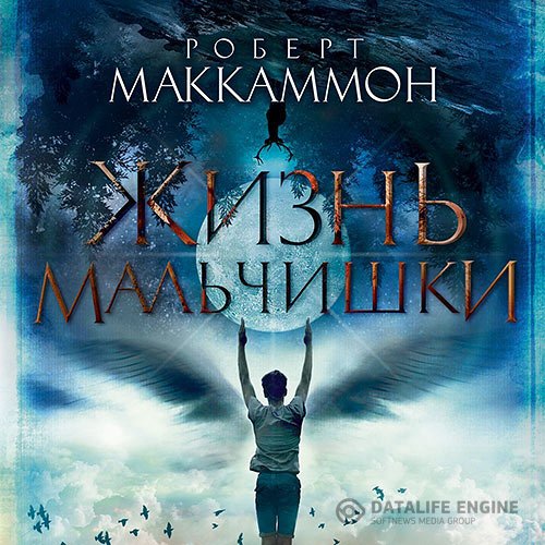 Постер к Роберт Маккаммон - Жизнь мальчишки (Аудиокнига)