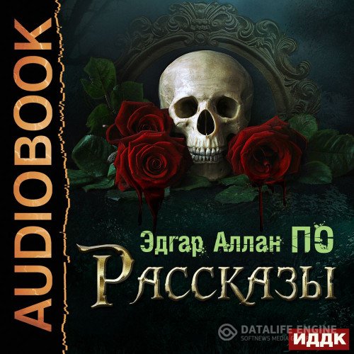 Постер к Эдгар Аллан По - Рассказы (Аудиокнига)