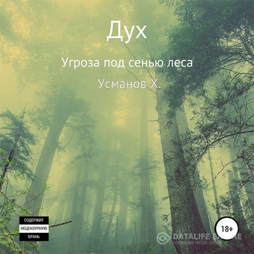 Постер к Хайдарали Усманов - Дух. Угроза под сенью леса (Аудиокнига)
